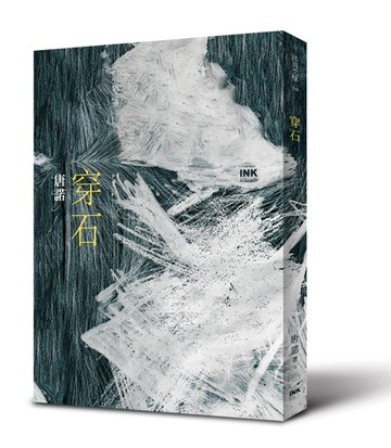 穿石