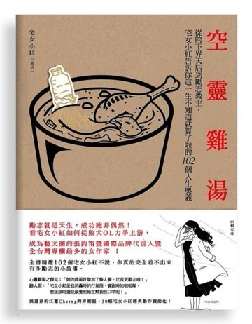 空靈雞湯：從胯下界天后到勵志教主[二手書_良好]