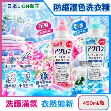 日本LION獅王-高滲透去污纖維柔護防縮抗褶皺護色香氛洗衣精450ml/瓶(毛巾織品除異味洗滌液,不含螢光劑芳香手洗精,全機型適用中性潔衣露)