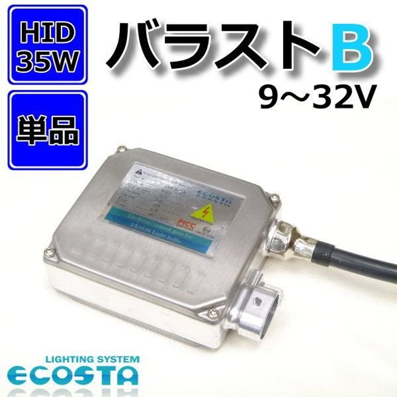 ECOSTA フィアット HIDバラスト(B) ハイグレードタイプ 単品 球切れ 警告灯 キャンセラー 内蔵 エコスタ 35W 汎用 補修 交換  1年保証