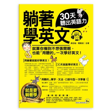 躺著學英文：30天聽出英語力/蔣志榆、 戴媺凌 我識出版教育集團 官方直營店