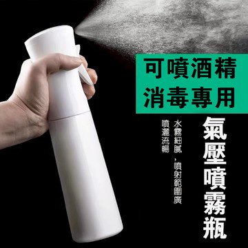 連續噴霧瓶 氣壓噴瓶 霧化噴霧瓶 按壓 荷蘭瓶 氣壓噴瓶 自動 連續噴霧