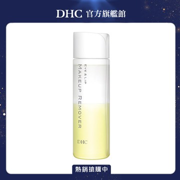 《DHC》眼唇卸粧液120ml