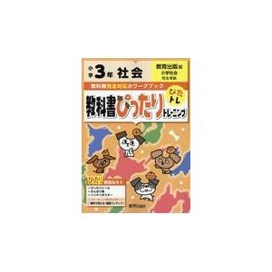 翌日発送・教科書ぴったりトレーニング社会小学３年教育出版版