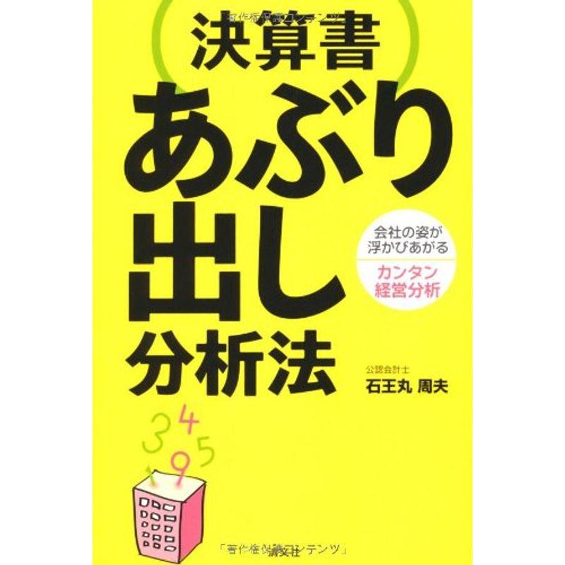 決算書 あぶり出し分析法?会社の姿が浮かびあがるカンタン経営分析