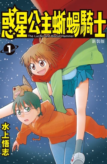 【電子書】新裝版 惑星公主蜥蜴騎士 (1)