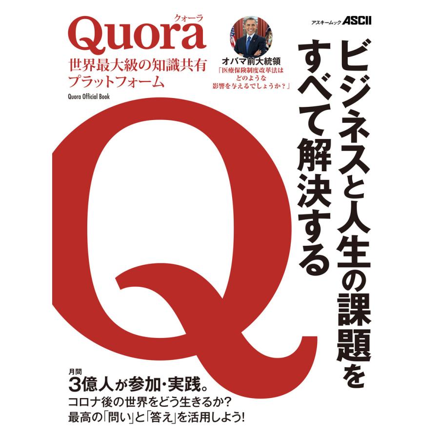 Quora世界最大級の知識共有プラットフォーム ビジネスと人生の課題をすべて解決する