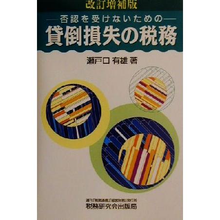 貸倒損失の税務 否認を受けないための／瀬戸口有雄(著者)