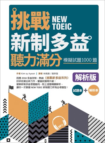 挑戰新制多益聽力滿分：模擬試題1000題【試題＋解析雙書裝】（16K+MP3）[二手書_良好]