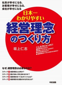 日本一わかりやすい経営理念のつくり方