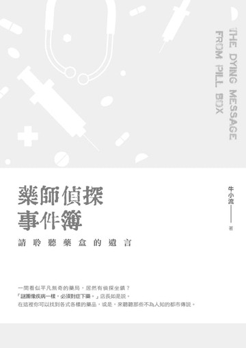 【電子書】藥師偵探事件簿：請聆聽藥盒的遺言