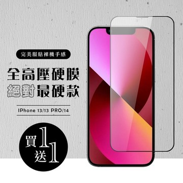 IPhone 13 13 PRO 14 高壓硬膜 保護貼 買一送一滿版高清高壓硬膜玻璃鋼化膜(買一送一 IPhone 13 13 PRO 14保護貼)