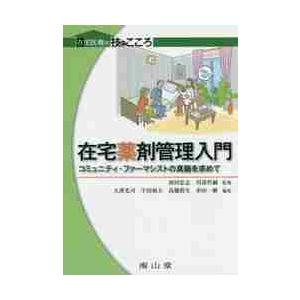 在宅薬剤管理入門　コミュニティ・ファーマシストの真髄を求めて   和田　忠志　監修