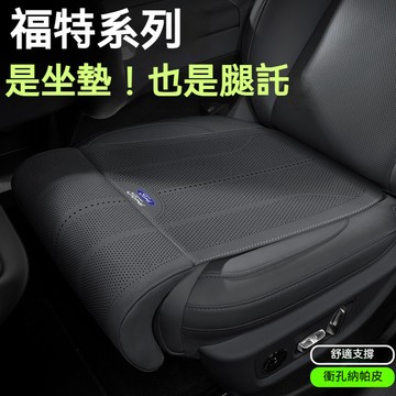 福特Ford專用坐墊 腿托式座椅墊 Mondeo kuga FIesta ECoSport  Focus沖孔透氣座椅套