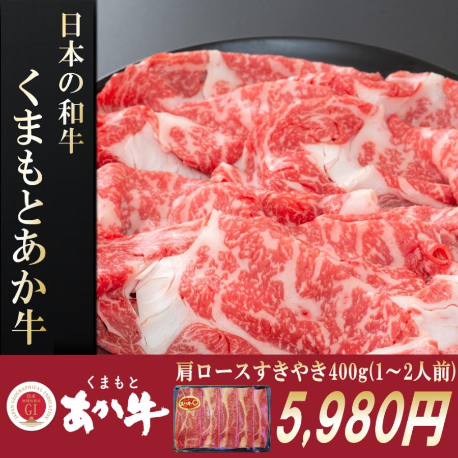 お中元 2023 すき焼き 肉 ギフト 牛肉 和牛 熊本 あか牛 すき焼き 400g 送料無料 お取り寄せ グルメ