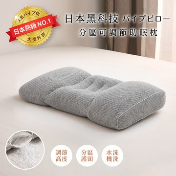 【沐眠家居】日本美學 深眠科技分區中空管枕 (雲朵灰) 可水洗枕/助眠枕/風行日本40年