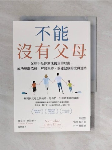 【書寶二手書T6／親子_XV9】不能沒有父母：父母不是你無法獨立的理由，成功脫離依賴，解開束縛，重建健康的愛與連結_珊卓拉．康拉德, 楊婷湞