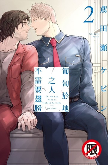 匍匐於地之人不需要翅膀（2完）【二手書_全新】TAAZE讀冊生活