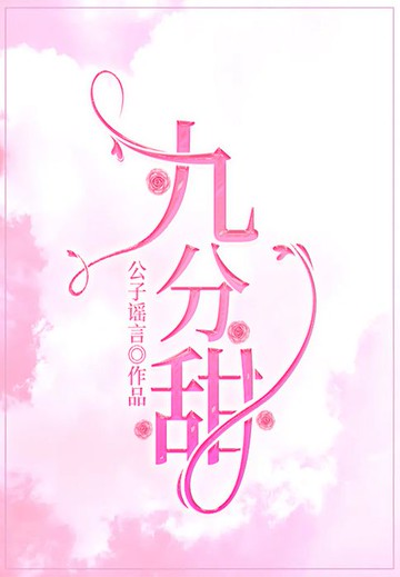【電子書】九分甜