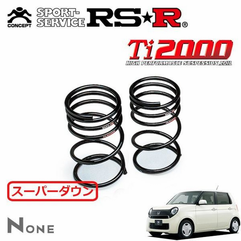 限定Ｗ特典付属 RSR RSR Ti2000 ハーフダウンサス リアのみ N-ONE JG1