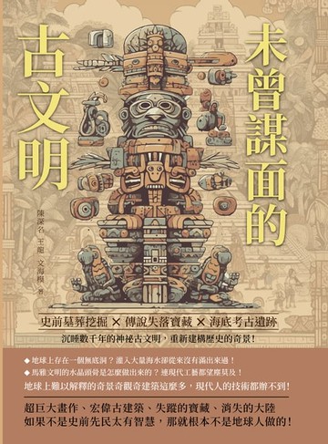 【電子書】未曾謀面的古文明：史前墓葬挖掘×傳說失落寶藏×海底考古遺跡……沉睡數千年的神祕古文明，重新建構歷史的奇景！