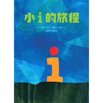 小i的旅程[79折]11101004781 TAAZE讀冊生活網路書店