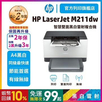 HP LaserJet M211dw 黑白雷射印表機【旗艦館給您2年保】單列印 取代M203DW <滿額加碼送好禮>