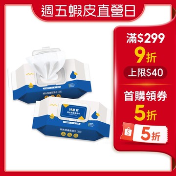 【蝦皮直營】好惠買 純水潔膚柔濕巾 加蓋80抽/包 台灣製造 濕紙巾