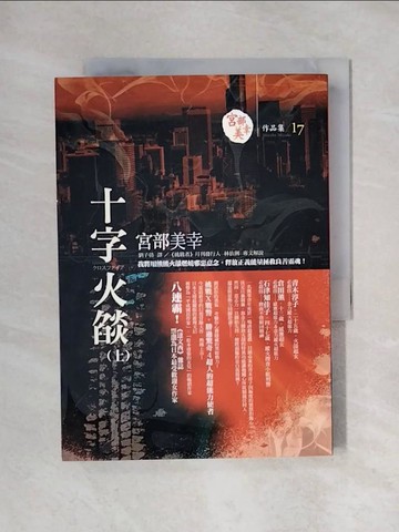 【書寶二手書T1／一般小說_X4T】十字火燄(上)_宮部美幸
