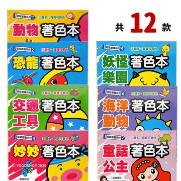 娃娃塗鴉系列 著色本 /一本入(定50) 恐龍 交通工具 妖怪 海洋動物 小公主 夢想家 跑車 機器人 工具車 世一【APP滿額下單4%點數(單一帳號最高1000點)】7/31止