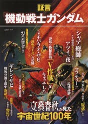 証言「機動戦士ガンダム」 文藝春秋が見た宇宙世紀100年 [ムック]