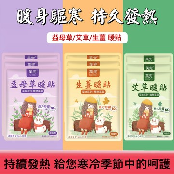 【菜菜子蔬食 台灣現貨】暖心貼 艾草暖貼 生薑暖貼 益母草暖貼 貼式暖暖包 暖宮貼 生理期小幫手 寒冬必備 經期必備