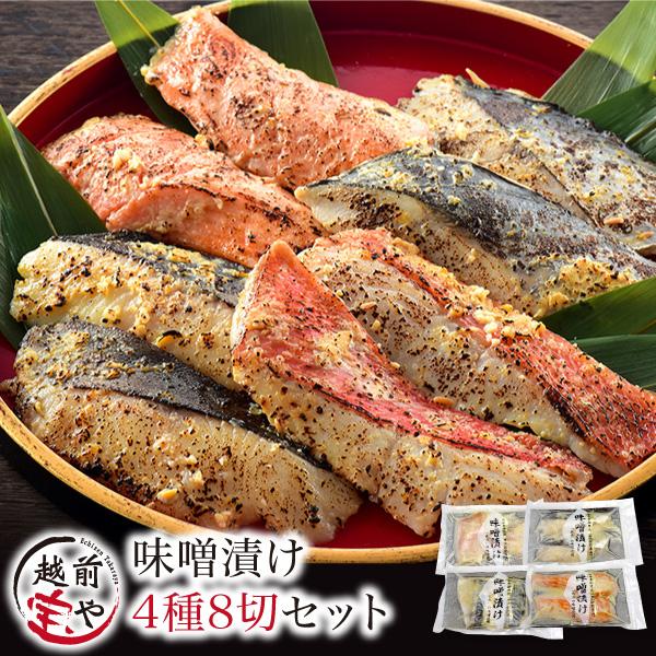 西京漬　西京焼　ギフト　取り寄せ　LINEショッピング　魚　西京味噌　((冷凍))　味噌漬け　西京漬け　プレゼント　4種8切　西京焼き