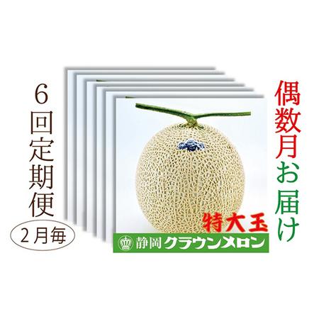 ふるさと納税 クラウンメロン 特大玉 1玉入 偶数月6回定期便 人気 厳選 ギフト 贈り物 デザート グルメ 果物 袋井市 静岡県袋井市