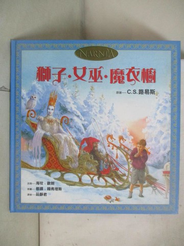 【書寶二手書T7／少年童書_TYM】獅子.女巫.魔衣櫥_C.S. 路易斯