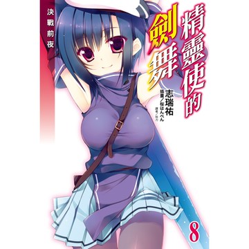 精靈使的劍舞(8)_Readmoo 讀墨電子書