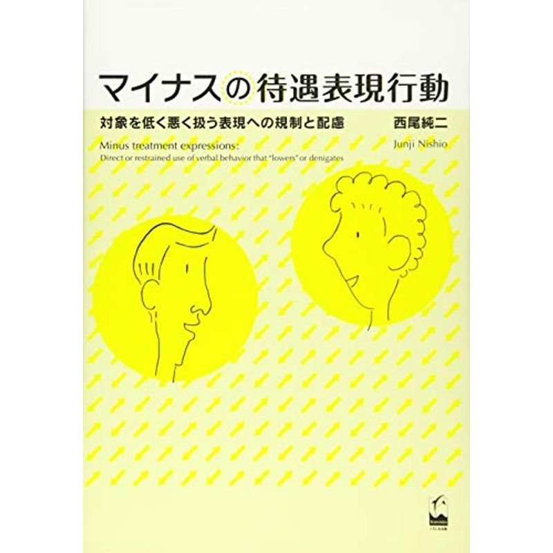 マイナスの待遇表現行動 -対象を低く悪く扱う表現への規制と配慮-