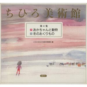 ちひろ美術館　２冊セット(第４集) ７．あかちゃんと動物　８．冬のおくりもの ちひろ美術館／いわさきちひろ(著者),いわさきちひろ絵本美