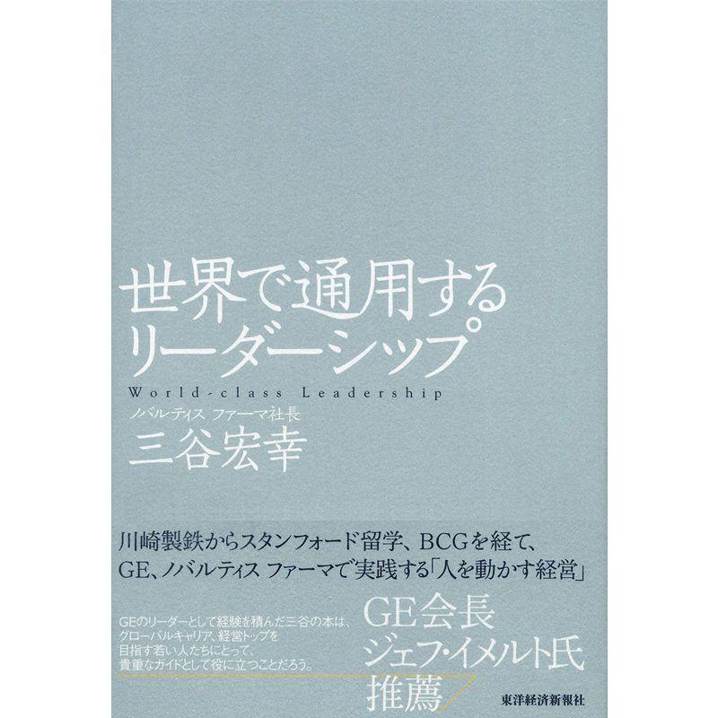 世界で通用するリーダーシップ