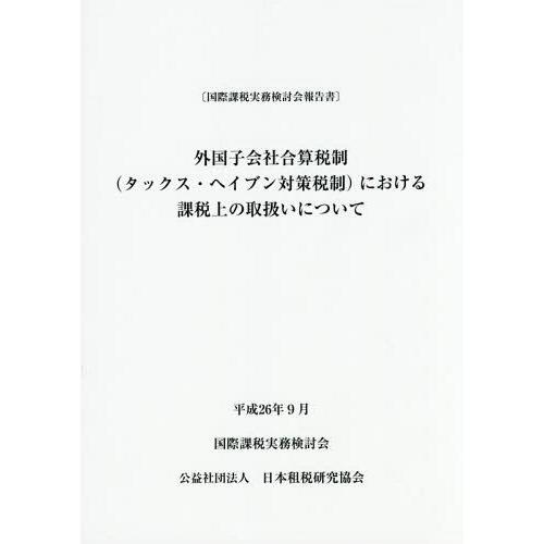 外国子会社合算税制 における課税上の取扱いについて 国際課税実務検討会報告書