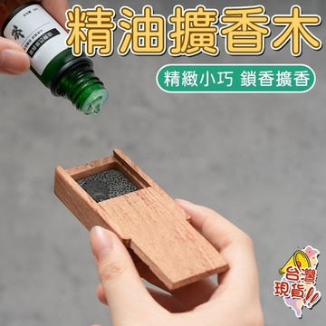 擴香木 火山石擴香 木頭擴香 香薰擺件 香薰擴香盒 隨身便捷擴香 辦公客廳臥室香薰擺件 便攜擴香盒