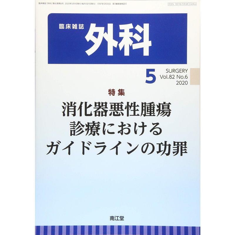 外科 2020年 05 月号 雑誌