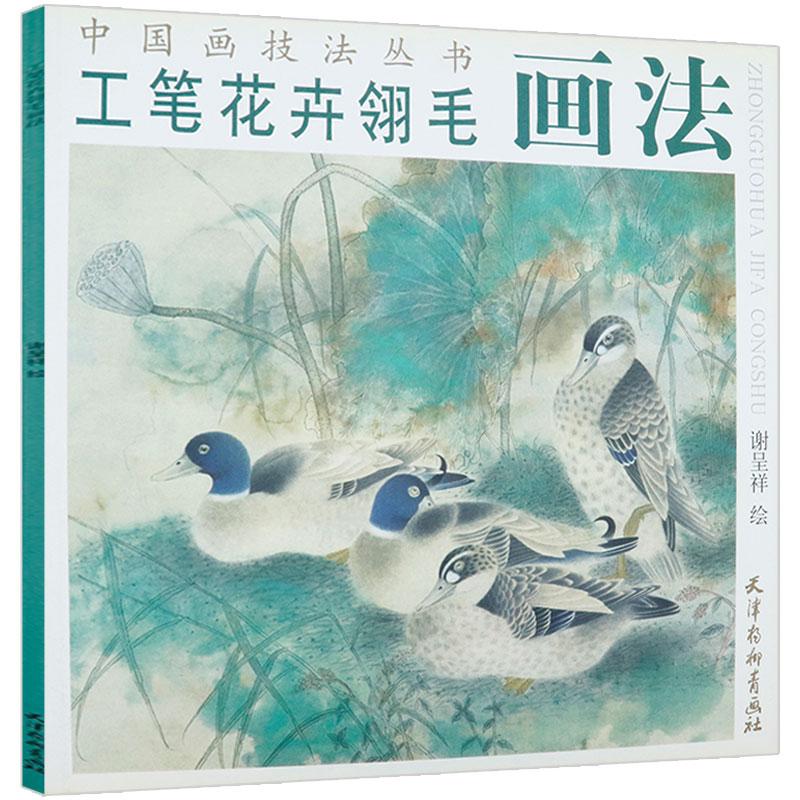 工筆花卉レイ毛画法　花、草、鳥の描き方を教えます　中国画技法叢書　中国絵画 工#31508;花卉#32718;毛画法　中国画技法#19995;#20070;