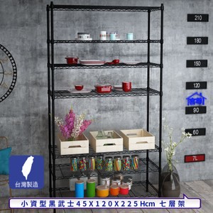 【客尊屋】小資型45X120X225Hcm黑武士七層架