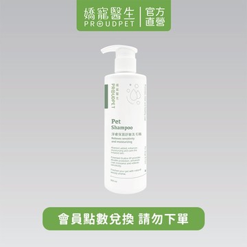 【嬌寵醫生】(會員點數兌換) 淨膚保濕舒敏洗毛精 300ml 寵物洗毛精 去污保濕 皮膚舒緩 搔癢皮屑適用