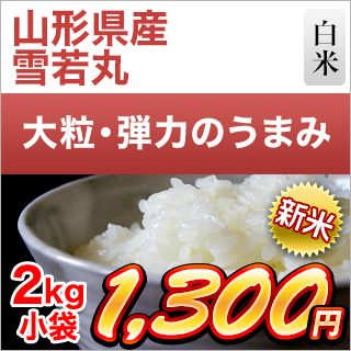 新米 令和5年(2023年)産  山形県産 雪若丸＜5年連続特A評価＞ 2kg 白米