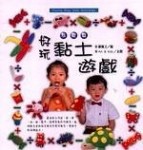 好玩黏土遊戲（基礎篇）[二手書_良好]