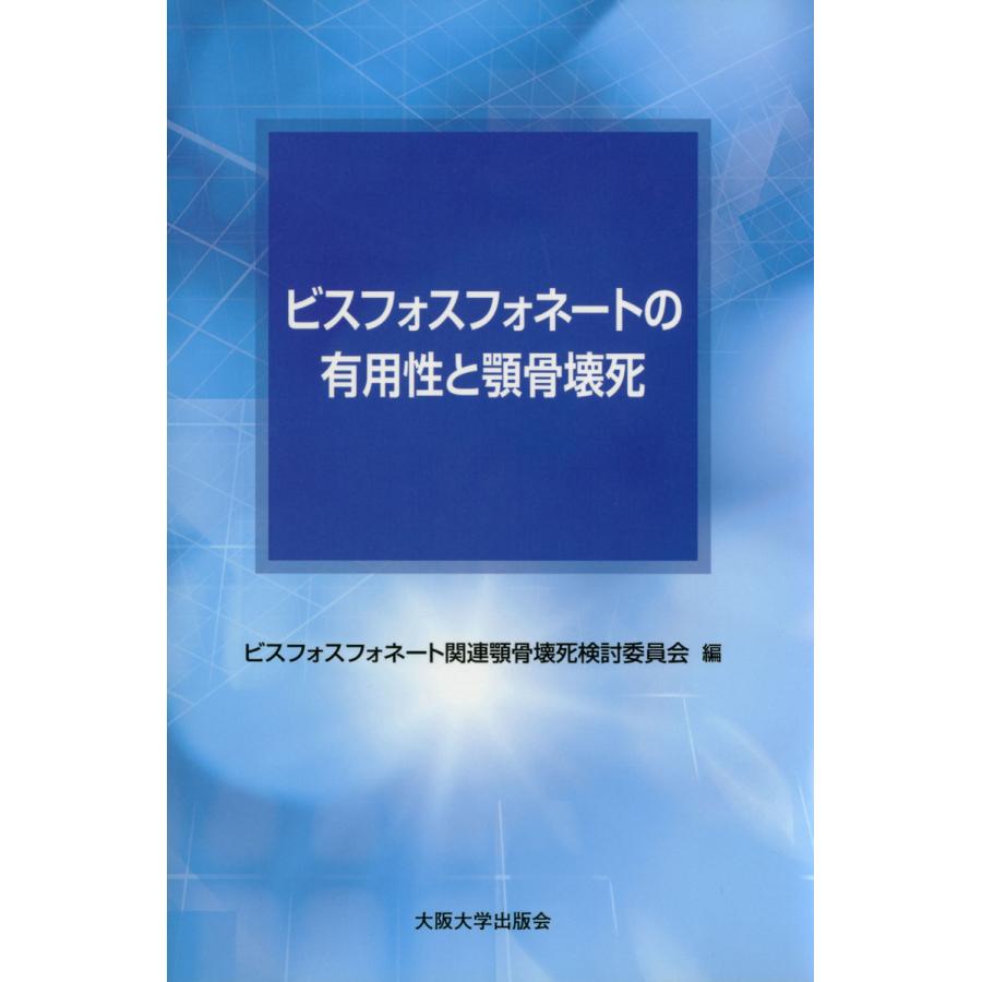 ビスフォスフォネートの有用性と顎骨壊死 ビスフォスフォネート関連顎骨壊死検討委員会 編