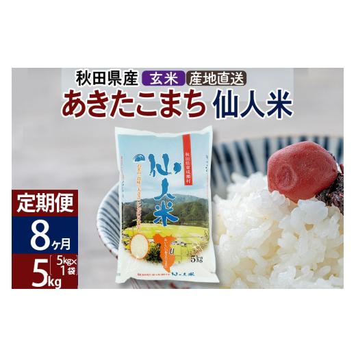 ふるさと納税 秋田県 東成瀬村 新米 令和5年産 あきたこまち 秋田県産「仙人米」玄米 5kg（5kg×1袋）