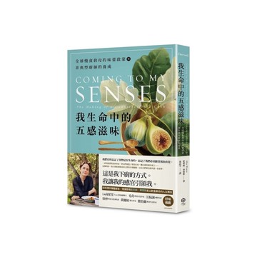 我生命中的五感滋味：全球慢食教母的味蕾啟蒙與非典型廚師的養成
